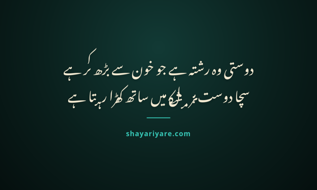 Friendship-poetry-urdu