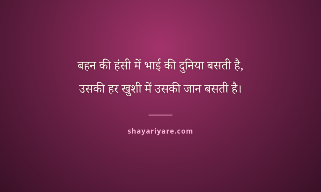 Brother-shayari-for-sister
