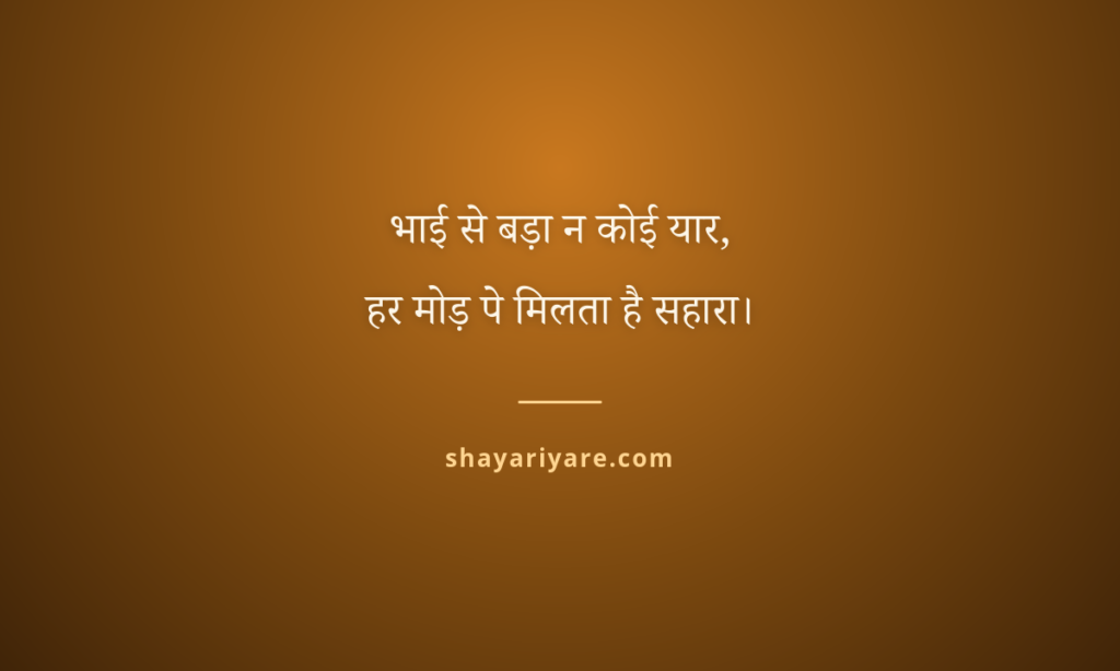 Brother-shayari-2-line