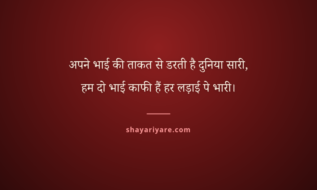 Brothers-shayari-hindi-attitude