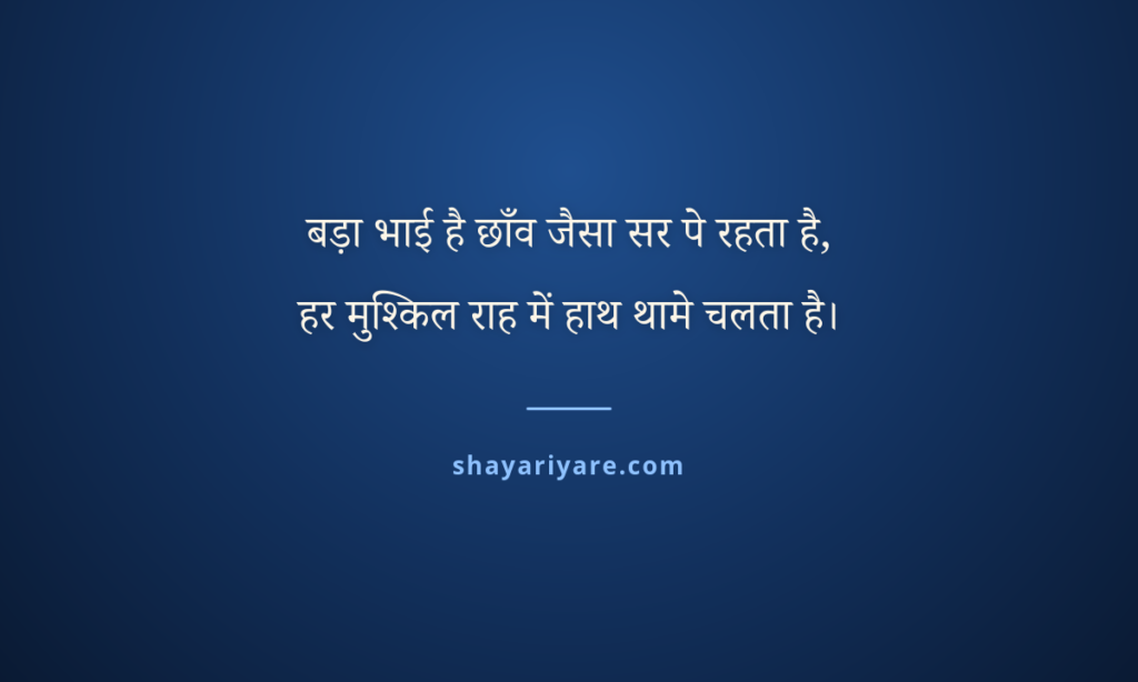 Big-brother-shayari-hindi