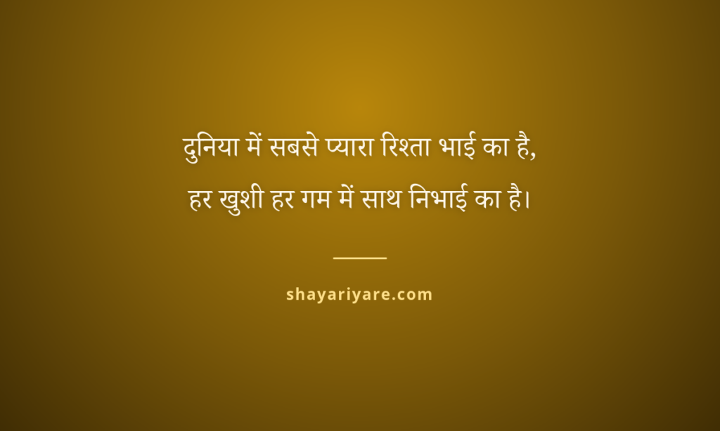 Best-shayari-for-brother-hindi