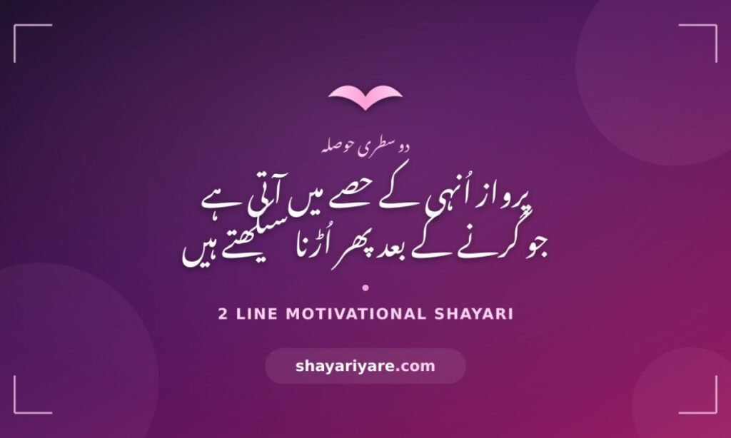 2 Line Motivational Shayari (1)