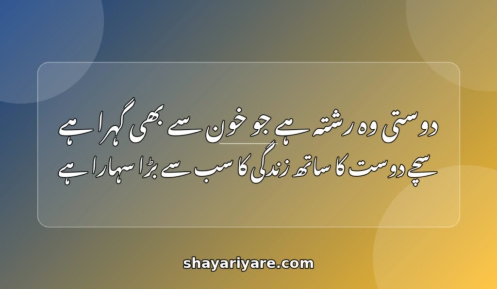 dosti_shayari_true_friends