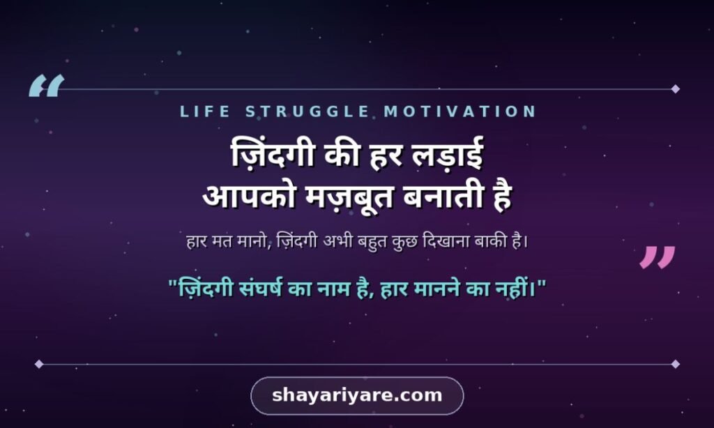 Life Struggle Motivational Quotes In Hindi