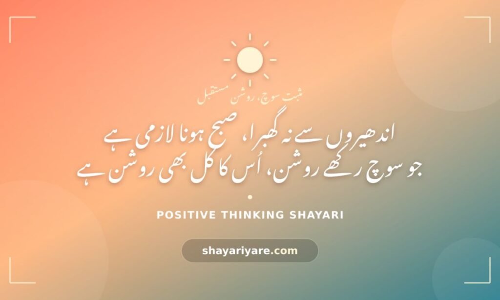 Positive Thinking Shayari