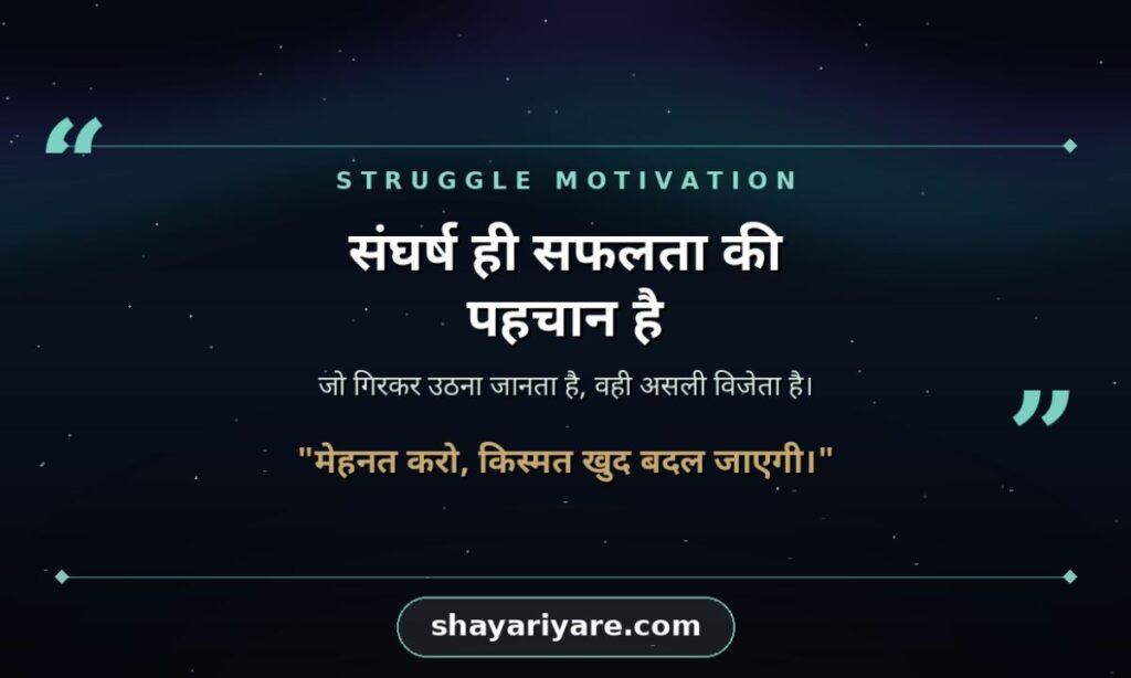 Struggle Motivational Quotes In Hindi