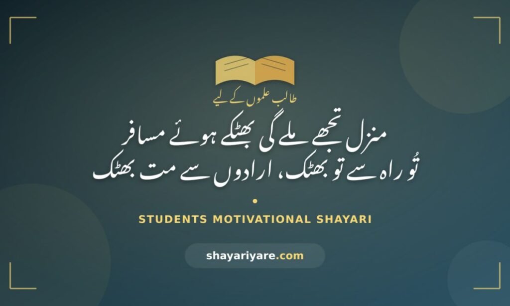Students Motivational Shayari