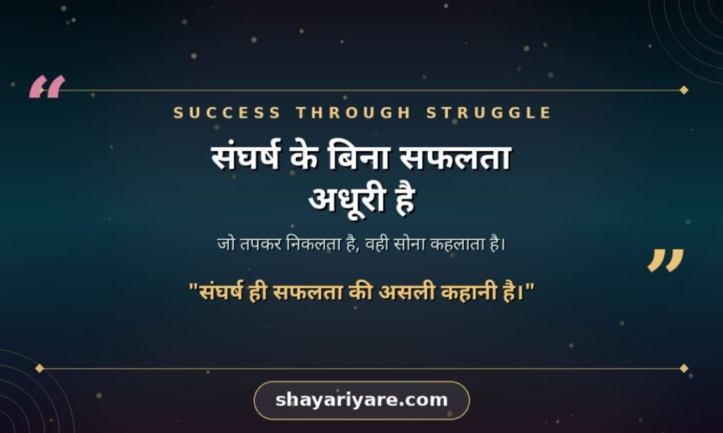 Success Through Struggle Quotes In Hindi