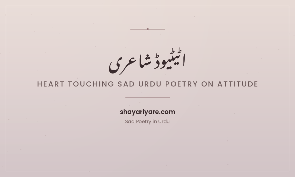 Heart-touching-sad-urdu-poetry-on-attitude