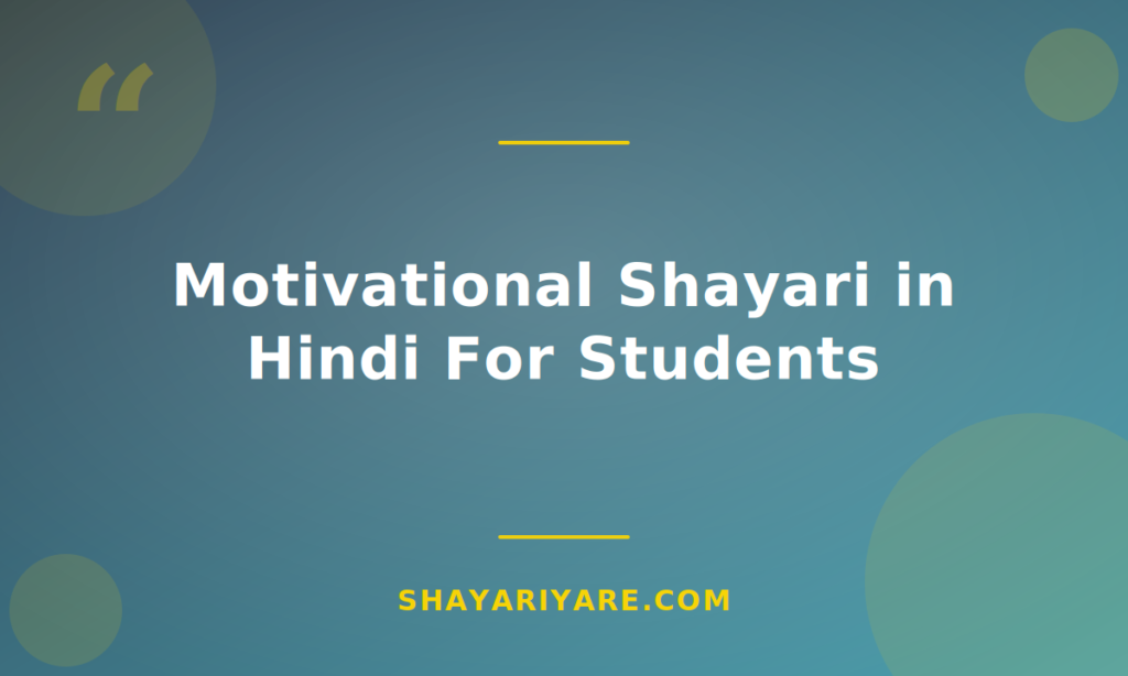 motivational-shayari-in-hindi-for-students