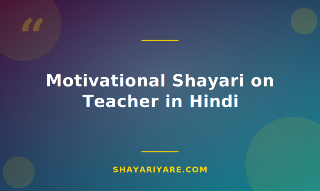 motivational-shayari-on-teacher-in-hindi