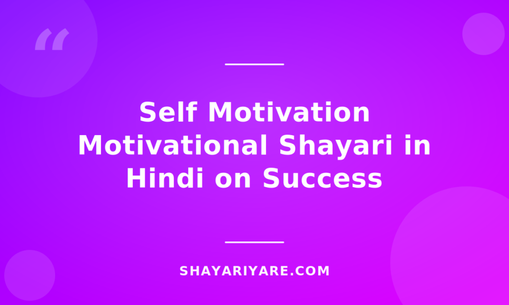 self-motivation-motivational-shayari-in-hindi-on-success