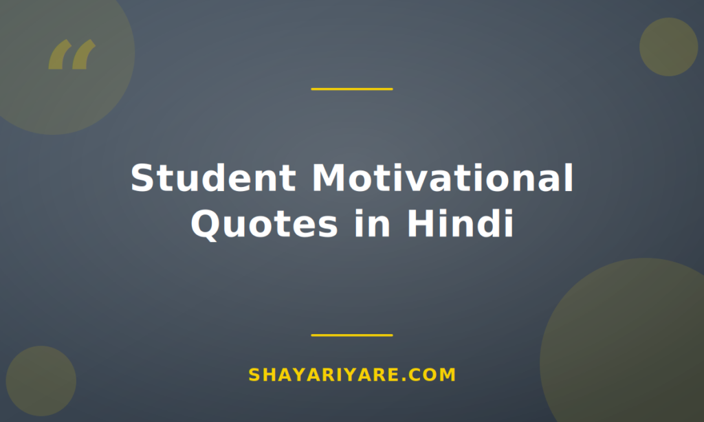 student-motivational-quotes-in-hindi