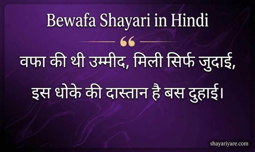 Bewafa Shayari in Hindi