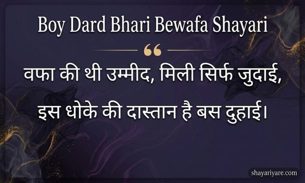 Boy Dard Bhari Bewafa Shayari