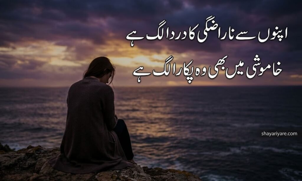 Apno Se Narazgi Shayari