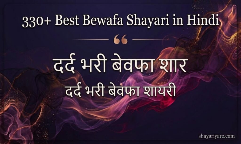 Best Bewafa Shayari in Hindi