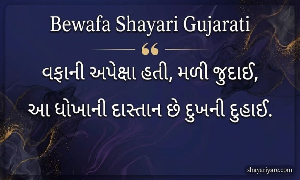 Bewafa Shayari Gujarati