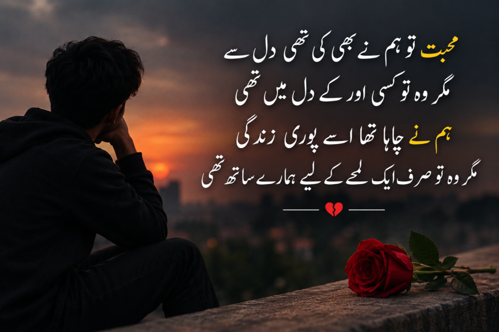 One-Sided Love Poetry in Urdu 🥀